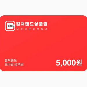 컬쳐랜드 문화상품권 5,000원