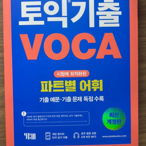 ETS 토익기출 파트별 VOCA