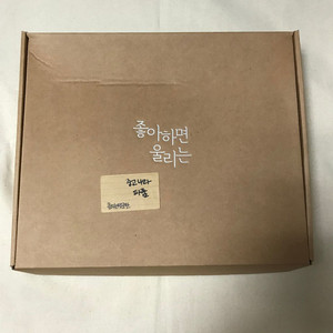 천계영 작가 친필 메시지 포함 좋아하면 울리는 굿즈