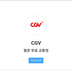 cgv 팝콘 중 페이코쿠폰