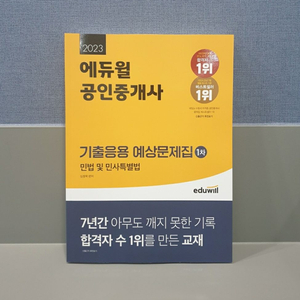 2023 공인중개사 에듀윌 민법 기출응용 문제집