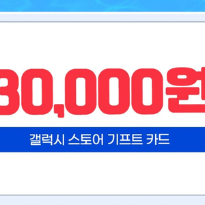 갤럭시스토어 기프트카드 3만