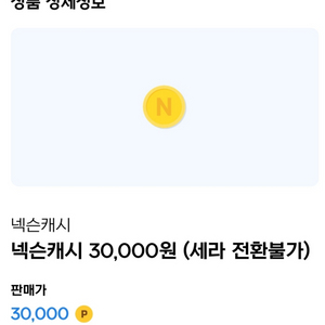 넥슨캐시 3만원 쿠폰 삽니다.