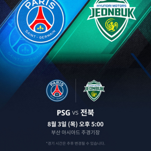 파리생제르망 VS 전북현대 프리미엄b 2연석 판매합니다