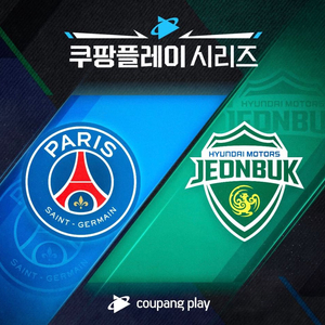 1등석C 2연석 PSG vs 전북현대