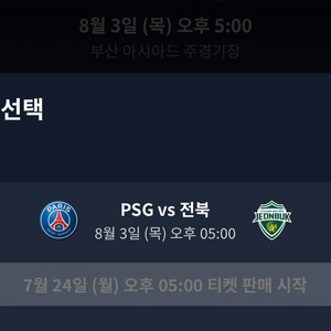 psg vs 전북현대 8/3 17:00