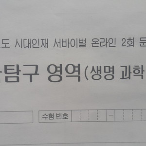 수능 시대인재 서바이벌 모의고사 온라인 2회 생명과학2