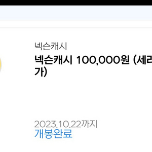 넥슨캐시 10만원권