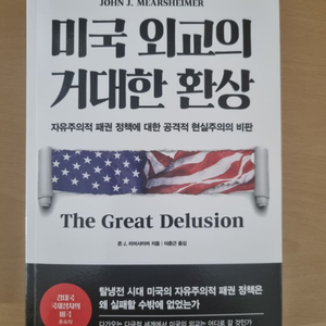 미국 외교의 거대한 환상