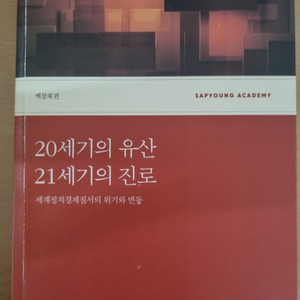 20세기의 유산 21세기의 진로