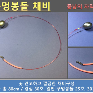 구멍봉돌 채비 팝니다 감성돔 돌돔 장어 원투낚시