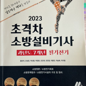 초격차 소방설비기사 필기 전기