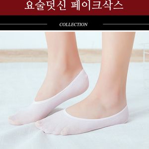 10개 덧신 뒤꿈치실리콘 아이보리 페이크삭스 양말 요술