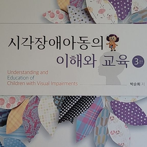 시각장애 아동의 이해와 교육