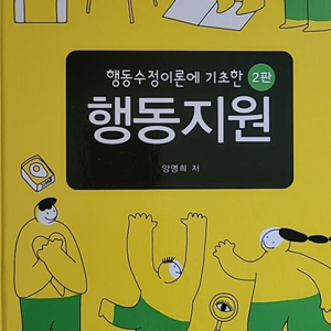 행동수정이론에 기초한 행동지원