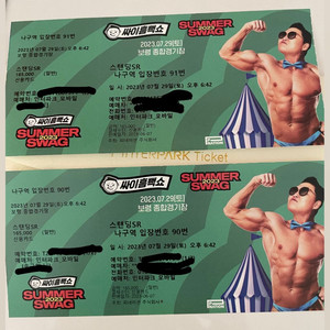 [원가이하] 흠뻑쇼 보령 2매 SR스탠딩석 두자리