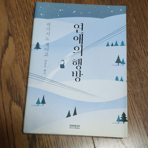 히가시노 게이고 소설 연애의 행방 판매합니다