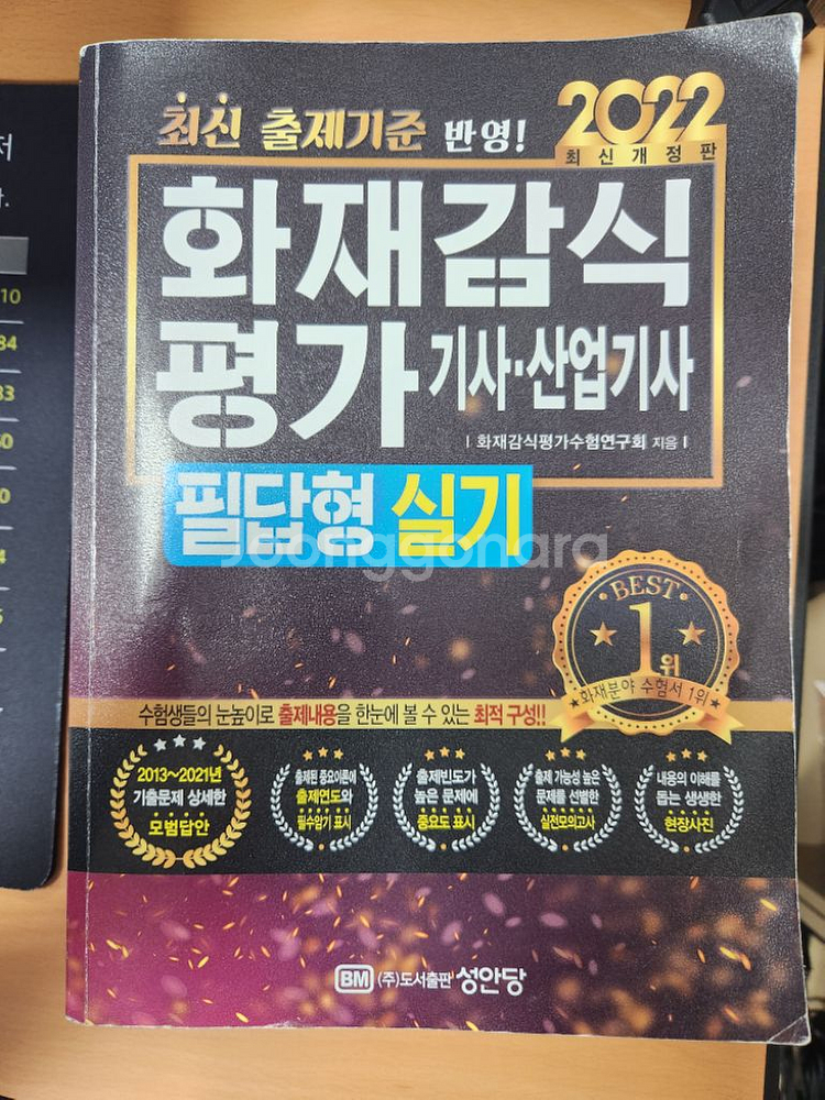 화재감식평가기사 필기,실기--2