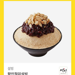 설빙 팥인절미설빙 기프티콘판매