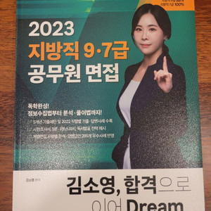 2023 김소영 지방직 7,9급 면접