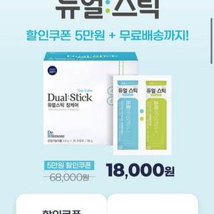 듀얼스틱장케어5만원할인쿠폰68000>18000구매가능