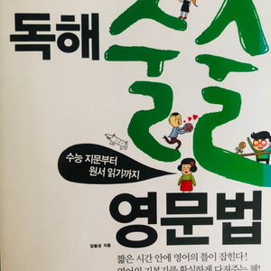 수능지문~원서읽기/독해 술술 영문법