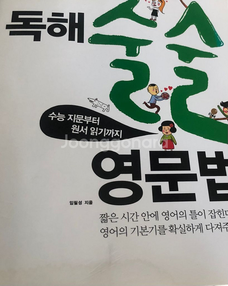 수능지문~원서읽기/독해 술술 영문법--5