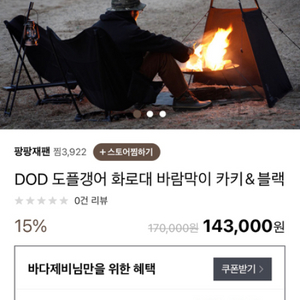 도플갱어 화롯대 바람막이