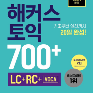 해커스토익 700+