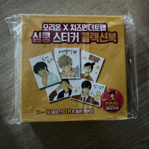 [한정판] 치즈인더트랩 심쿵 스티커 콜렉션북