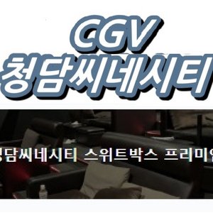 오늘자 cgv청담씨네시티 스위트박스 프리미엄관