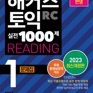 해커스토익 1000제 rc1 (새상품)