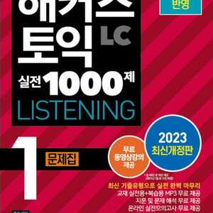 해커스토익 1000제 lc1 (새책)