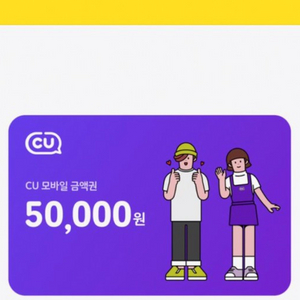 CU 50,000원권 팝니다