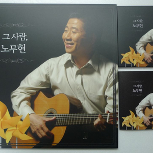 그 사랑 노무현 미개봉 음반과 CD