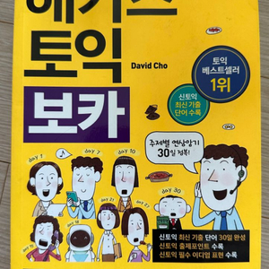 해커스 토익 보카 노랑이