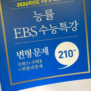 2024 수능 ebs 연계대비 수학 수능특강 변형 확통