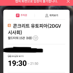 8/9 콘크리트 유토피아 GV시사회 롯데시네마 월드타워