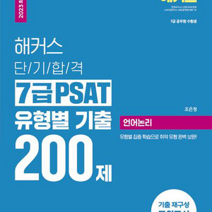 해커스 psat 언어논리 유형별 기출