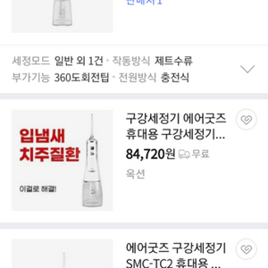 구강세정기 판매 _ 미사용품