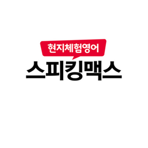 스피킹맥스 - 저렴하게판매합니다 열공하실분들께