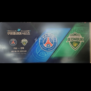 psg vs 전북3등석n67번 1자리 3.5만원 급처