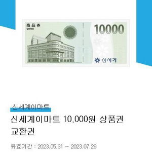 신세계이마트교환권