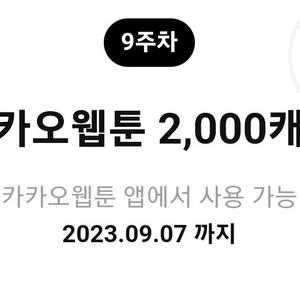 카카오웹툰 2000캐시