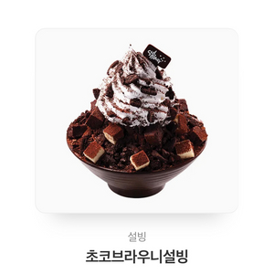 초코브라우니설빙 빙수 기프티콘