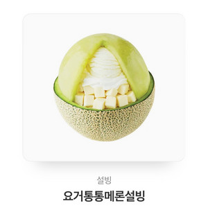 요거통통메론설빙 빙수 기프티콘