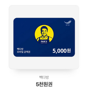 빽다방 5천원권 기프티콘