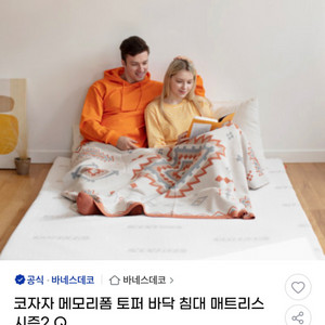 바네스데코 메모리폼 토퍼 (퀸사이즈)