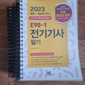 2023 엔트미디어 전기기사 필기 분철(새상품)