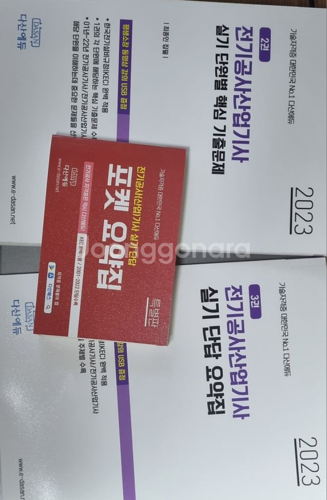 전기공사산업기사 다산에듀 2023 (21만원제품)--2